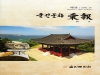 울진문화원, 『울진문화 彙報』 5호 발간