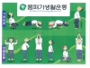울진군 보건소, 한의약 힐링 몸펴기 체조교실 운영