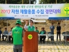 2017 울진군 자원 재활용경진대회