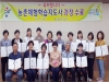 울진군, 농촌체험학습지도사 자격증반 15명 수료