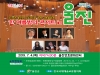 '한여름 밤의 콘서트 in 울진' 공연 '한여름 밤의 콘서트 in 울진' 공연