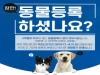 울진군, 동물등록 자진신고 기간 운영