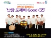 「군민과 함께하는 난장 도깨비 Good(굿)」공연