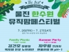 2019 울진 한수원 뮤직팜페스티벌에 초대합니다!