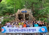 울진군-서울시 청소년역사문화교류 캠프 실시