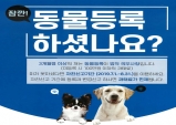 울진군, 동물등록 자진신고 기간 운영
