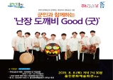 「군민과 함께하는 난장 도깨비 Good(굿)」공연
