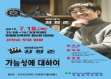 한울본부, 지역주민을 위한 장항준 영화감독 무료특강 개최!