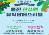2019 울진 한수원 뮤직팜페스티벌에 초대합니다!
