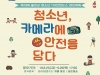 울진소방서, 제13회 청소년 119안전뉴스 경진대회
