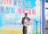 2019 울진중·고등학교 총동창회 체육대회 ‘성료’