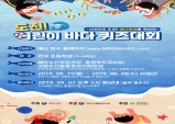 수품원, 충북도와 함께『어린이 바다 퀴즈』대회 개최