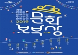 '2019 문화보부상 in 울진' 문화공연 개최