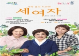 가족 휴먼드라마 『세 여자』무료공연