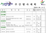 울진군 주간행사 계획[8. 26 ~ 9. 1]