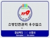 울진소방서, 다중이용업소 중 우수업소 신청 받는다
