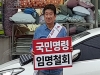 강석호 의원, 조국 장관 사퇴 촉구 1인 시위 돌입