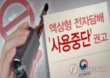 액상형 전자담배 사용중단 권고!!