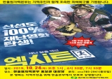 한울본부, 재난탈출 액션영화 ‘엑시트’ 무료 상영!
