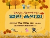 태풍 피해 군민 위로 ‘군민과 함께 하는 음악회·연주회’ 개최