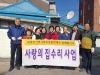 죽변면 [울진하공] 사랑의 집수리