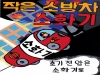 울진소방서, 어린이 불조심 포스터 그리기 공모전 개최