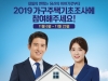 울진군, 2019 가구주택기초조사 실시