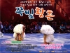 가족 마당극 '쪽빛황혼' 무료공연