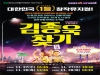 한울본부, 대학로 인기 뮤지컬 “김종욱 찾기” 무료공연!