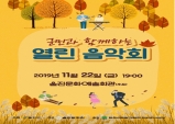 태풍 피해 군민 위로 ‘군민과 함께 하는 음악회·연주회’ 개최