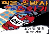 울진소방서, 어린이 불조심 포스터 그리기 공모전 개최