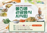 울진 출신 박병숙 셰프와 함께하는 울진콩 관광음식 시식회