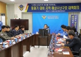 울진해경, 동절기 지역 해상수난구호대책회의 개최