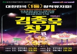 한울본부, 대학로 인기 뮤지컬 “김종욱 찾기” 무료공연!