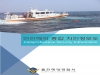 울진해경,「연안해역 종합 정보도」제작, 활용해 업무 효율 높혀