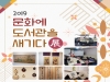 죽변면도서관,『2019 문화에 도서관을 새기다 展』개최