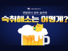 연말연시 잦은 술자리, 숙취해소는 어떻게?