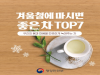 겨울철에 마시면 좋은 차 TOP7 겨울철에 마시면 좋은 차 TOP7