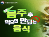 음주 후 먹으면 안되는 음식 음주 후 먹으면 안되는 음식