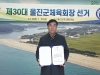 울진군 초대 민선 체육회장에 주성열 후보 당선
