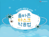 감염병 예방을 위한 올바른 마스크 착용법