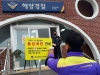 울진해경 관내 파출소 코로나19 선제적 대응