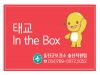 울진군, 출산준비교실 「태교 In the Box」신청 접수