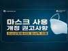 비상상황서 한시적...마스크 사용 개정 권고사항 비상상황서 한시적...마스크 사용 개정 권고사항