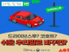 드라이브스루? 코호트?…쉬운 우리말로 바꾸면?