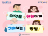 의약품 안전하게 구매하는 방법