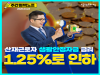 산재근로자 생활안정자금 금리 1.25%로 인하