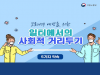일터에서의 사회적 거리두기 5가지 약속