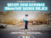 당신은 이제 이곳에서 15km/h로 달려야 합니다