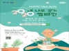 코로나19 걱정없이 내 나무 갖는 이색 나무심기에 참여하세요!